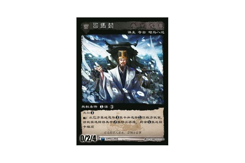 司馬懿(遊戲《三國智》鼎足-歸神版本GS032號卡牌)