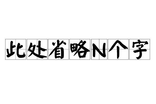 此處省略N個字