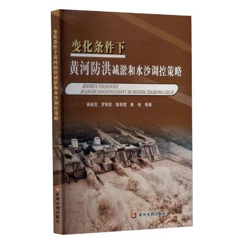 變化條件下黃河防洪減淤和水沙調控策略