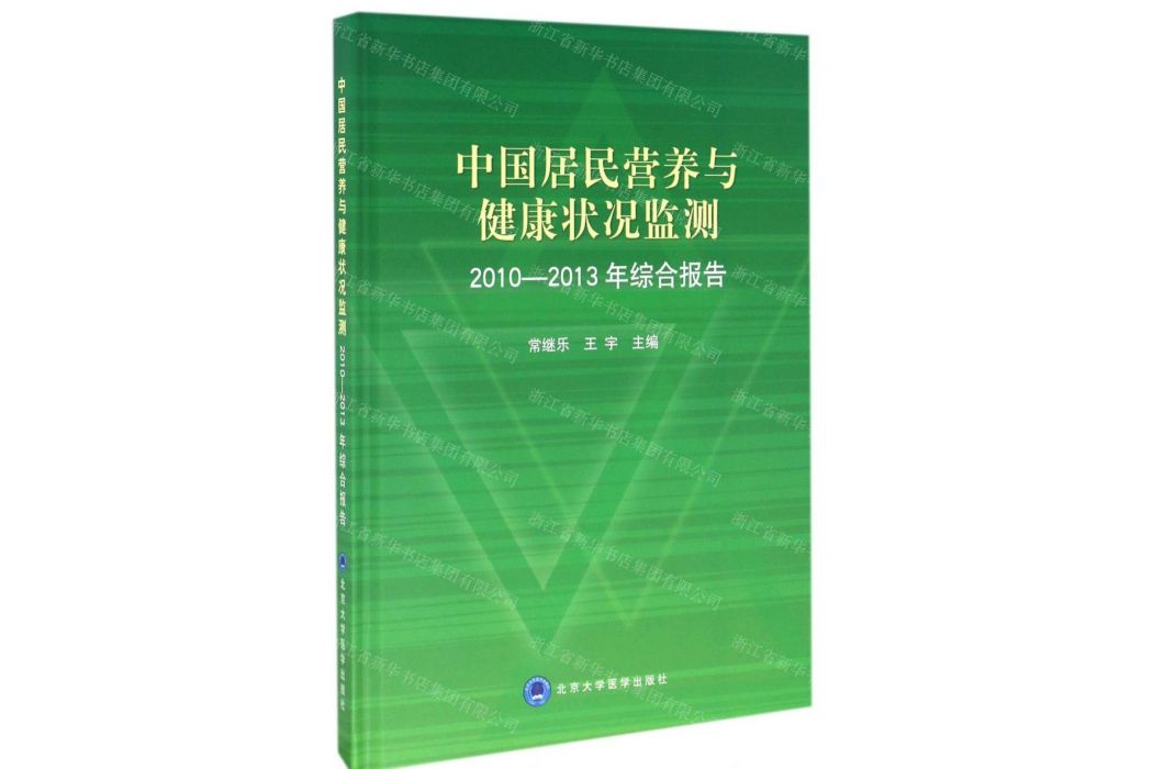 中國居民營養與健康狀況監測2010-2013年綜合報告