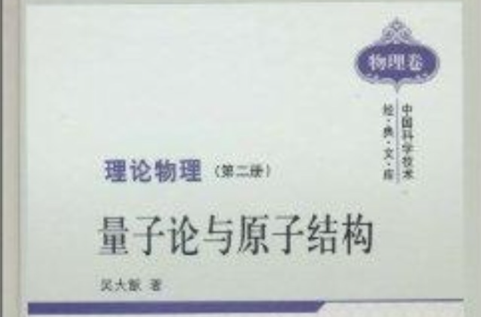 理論物理：量子論與原子結構