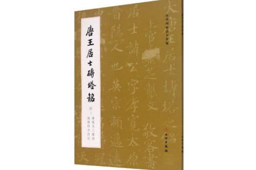 唐王居士磚塔銘 : 附：唐程夫人塔銘海禪師方墳記