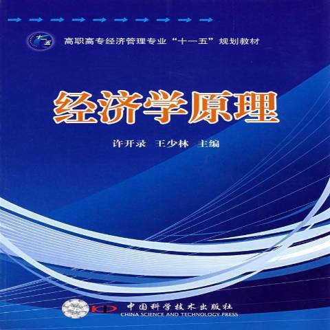 經濟學原理(2008年中國科學技術出版社出版的圖書)