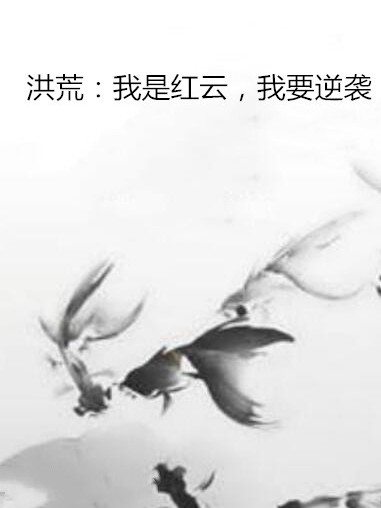 洪荒：我是紅雲，我要逆襲