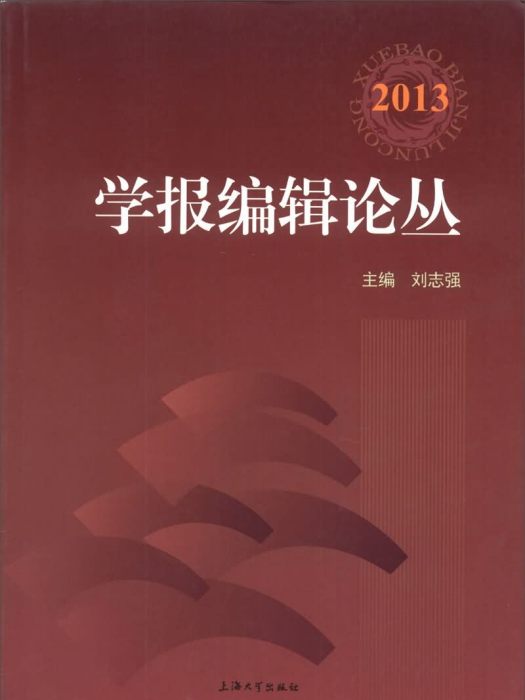 學報編輯論叢2013年