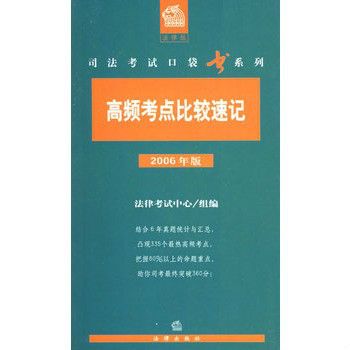 高頻考點比較速記·司法考試口袋書系列