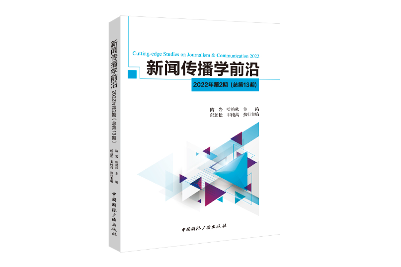 新聞傳播學前沿（2022年第2期）