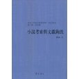 小說考索與文獻鉤沈