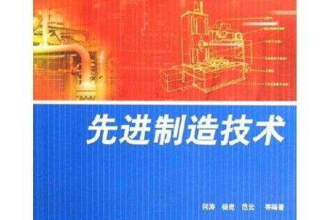 先進制造技術(2006年北京大學出版社出版的圖書)