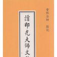 讀印光大師文鈔記