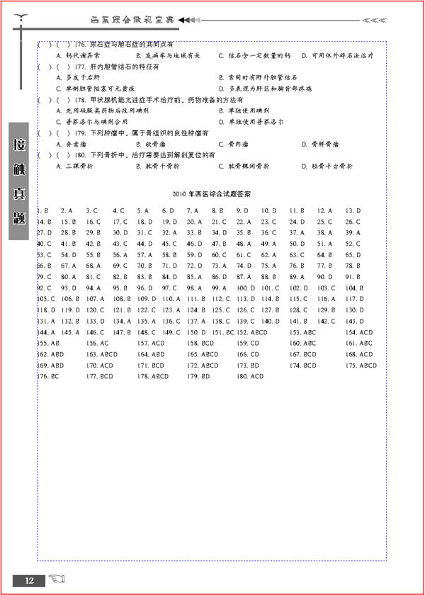 西醫綜合傲視寶典：2011年碩士研究生入學考試中醫考研輔導用書