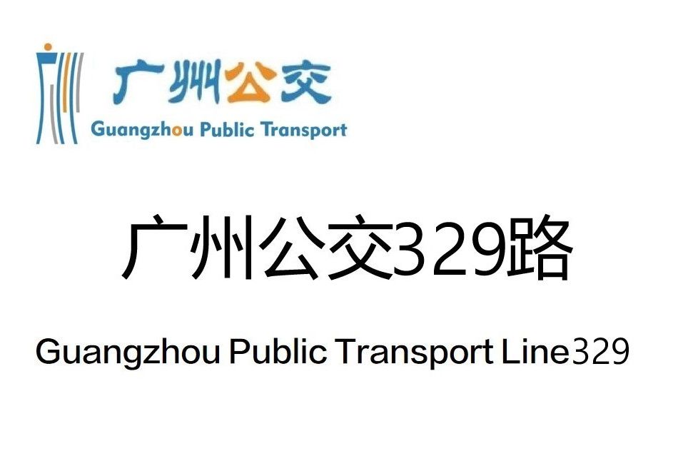 廣州公交329路