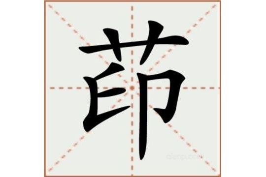 茚(漢語文字)