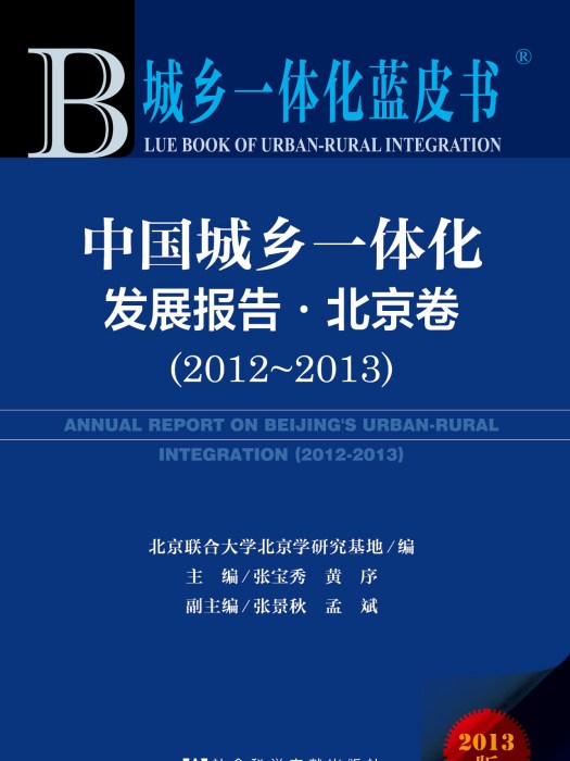 中國城鄉一體化發展報告·北京卷(2012～2013)