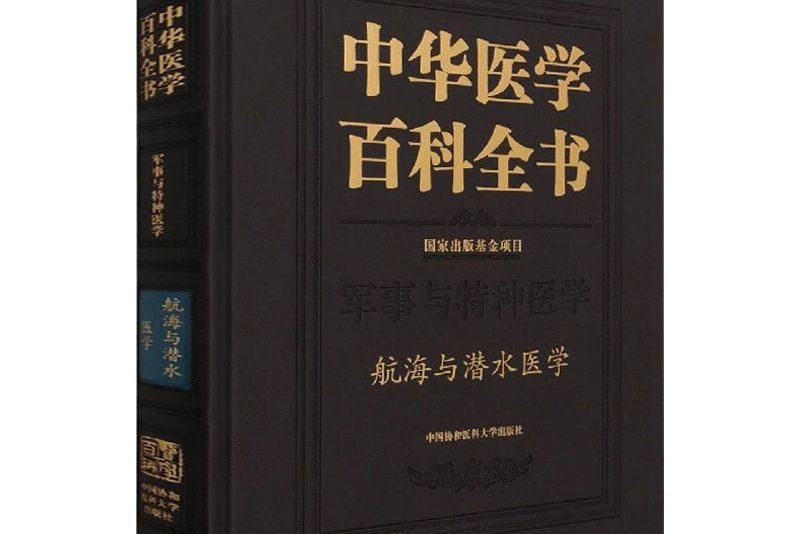 中華醫學百科全書·軍事與特種醫學· 航海與潛水醫學