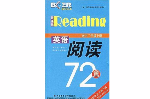 新課標英語閱讀72篇·高中二年級上冊