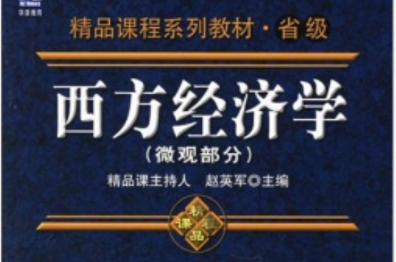 西方經濟學精品課程系列教材·省級