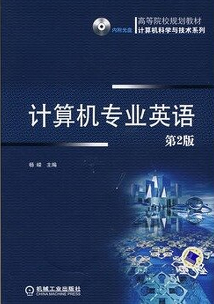 計算機專業英語第2版(機械工業出版社出版圖書)