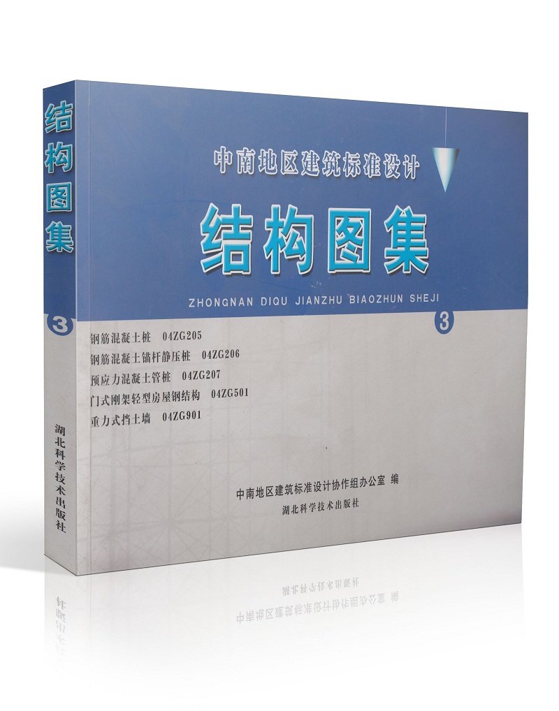 中南地區建築標準設計--結構圖集