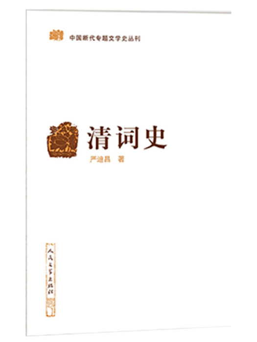 中國斷代專題文學史叢刊：清詞史