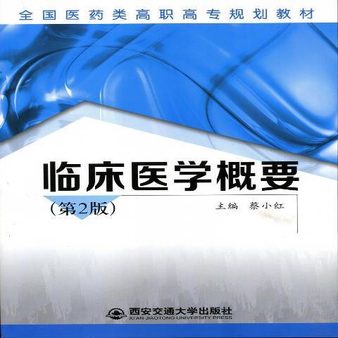 臨床醫學概要(2015年西安交通大學出版社出版的圖書)