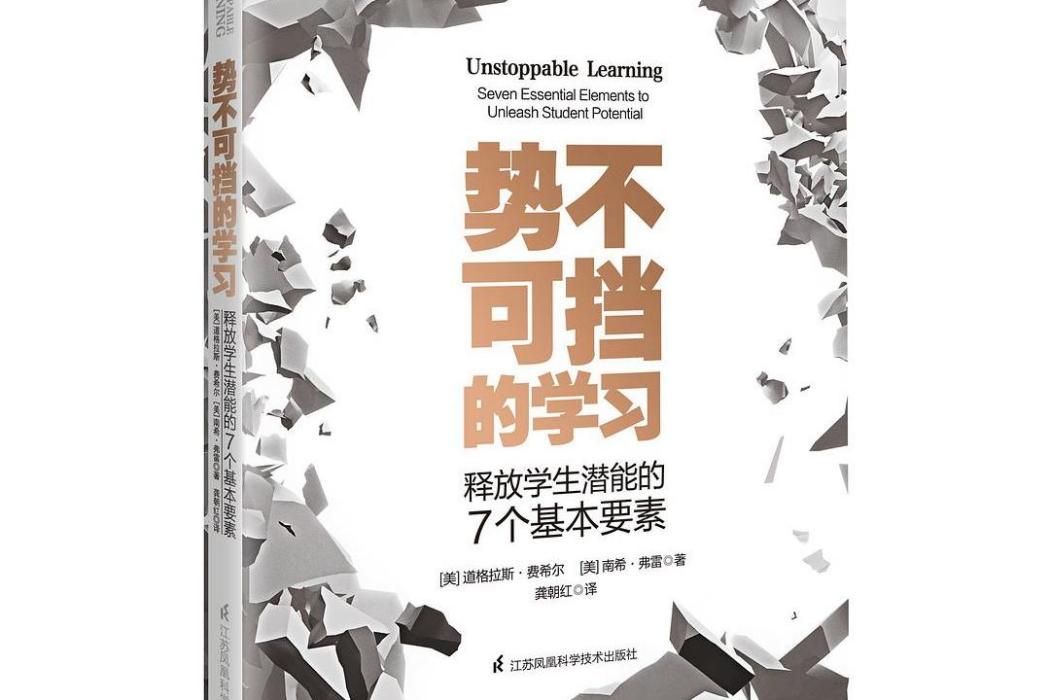 勢不可擋的學習：釋放學生潛能的7個基本要素(江蘇鳳凰科學技術出版社出版書籍)