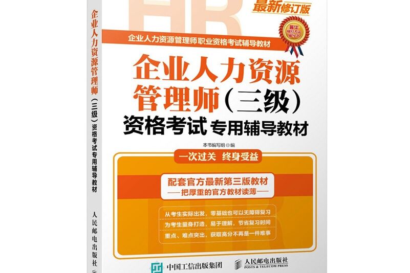 企業人力資源管理師（三級）資格考試專用輔導教材