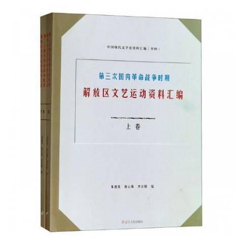 第三次國內戰爭時期解放區文藝運動資料彙編