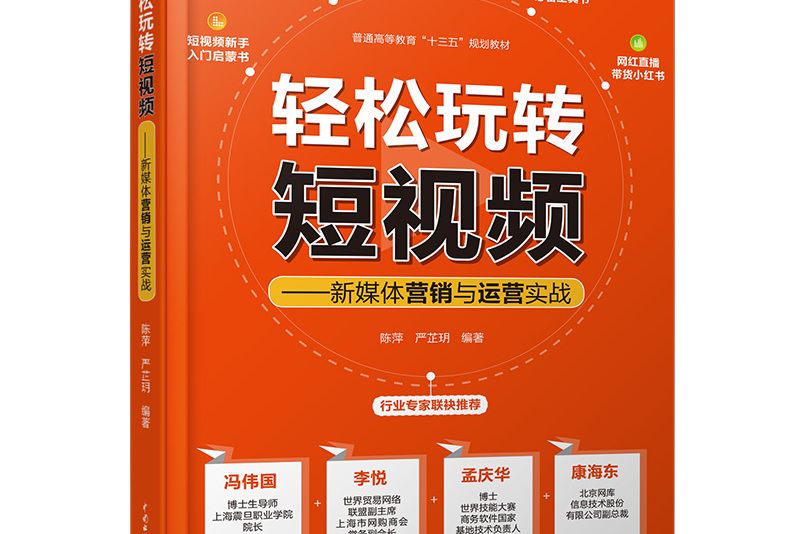 輕鬆玩轉短視頻——新媒體行銷與運營實戰