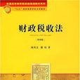 財政稅收法(2007年法律出版社出版圖書)