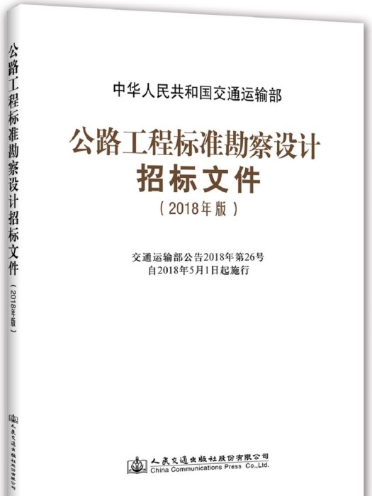 公路工程標準勘察設計招標檔案（2018年版）