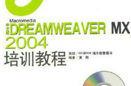 中文版Dreamweaver MX2004培訓教程