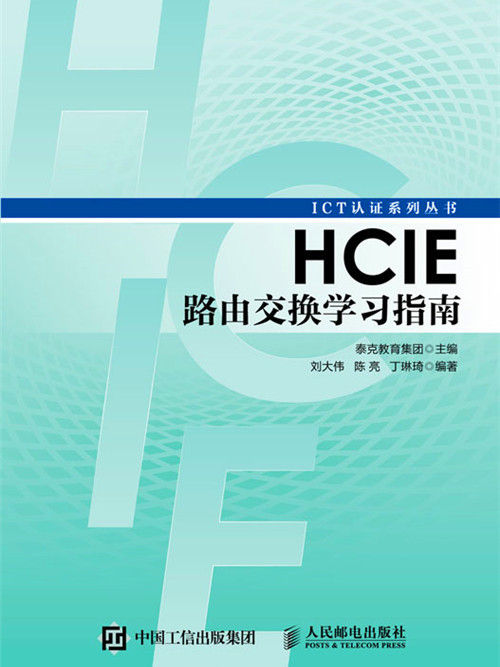 HCIE路由交換學習指南