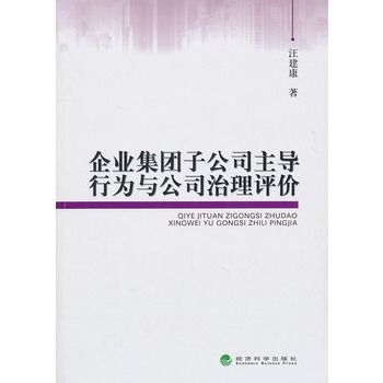 企業集團子公司主導行為與公司治理評價