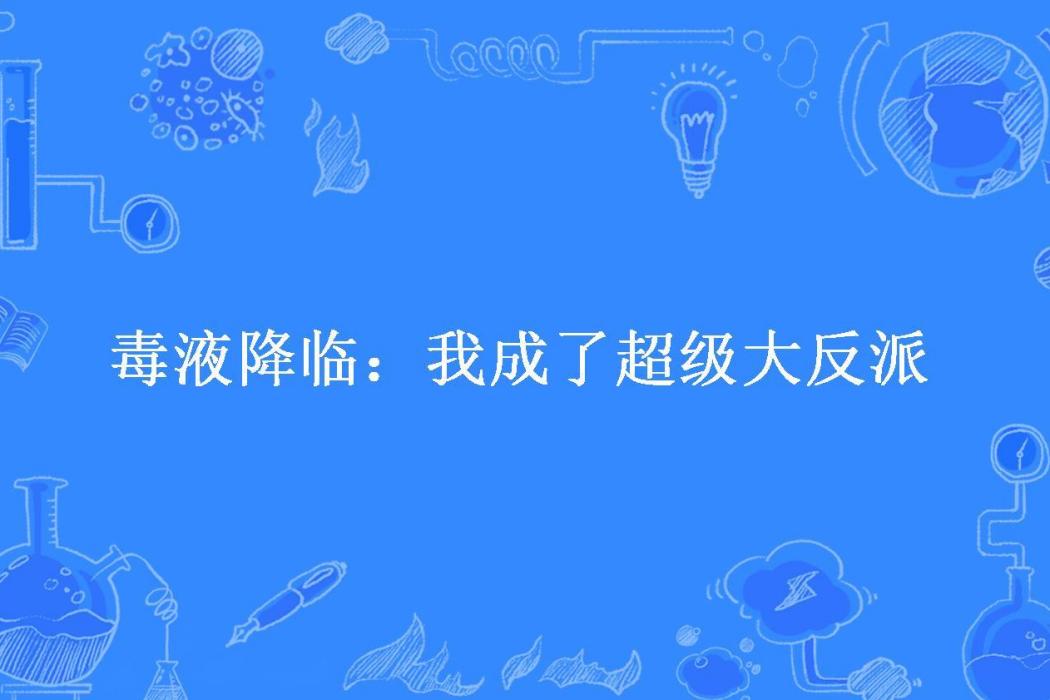 毒液降臨：我成了超級大反派