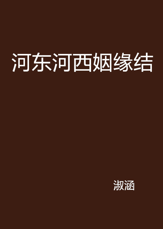 河東河西姻緣結