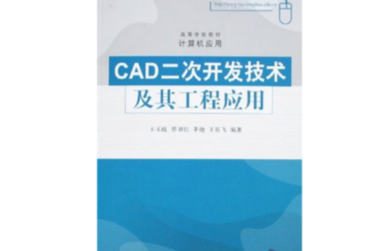 CAD二次開發技術及其工程套用