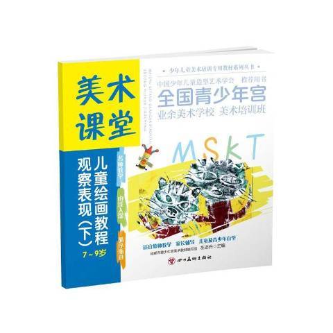 美術課堂兒童繪畫教程觀察表現下7-9歲