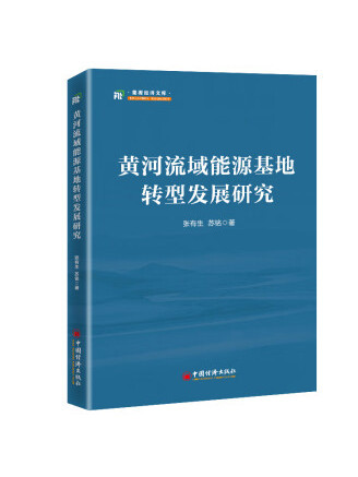 黃河流域能源基地轉型發展研究