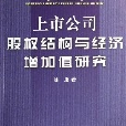 上市公司股權結構與經濟增加值研究