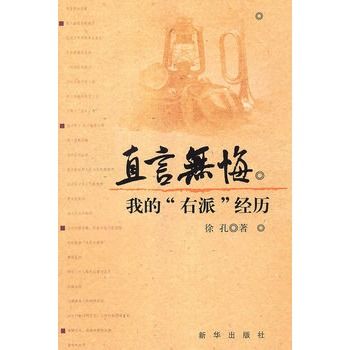 直言無悔：我的“右派”經歷