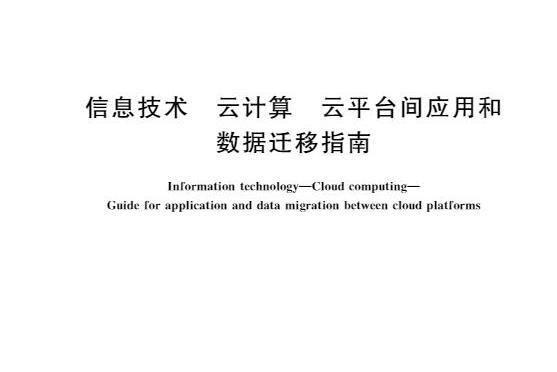 信息技術—雲計算—雲平台間套用和數據遷移指南