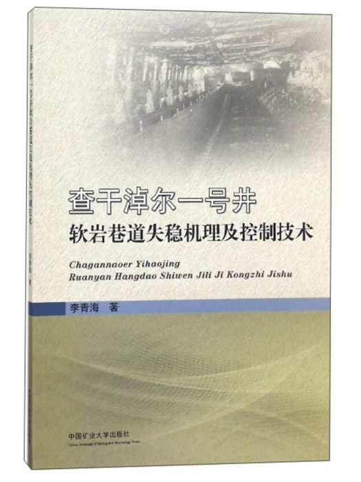 查乾淖爾一號井軟岩巷道失穩機理及控制技術