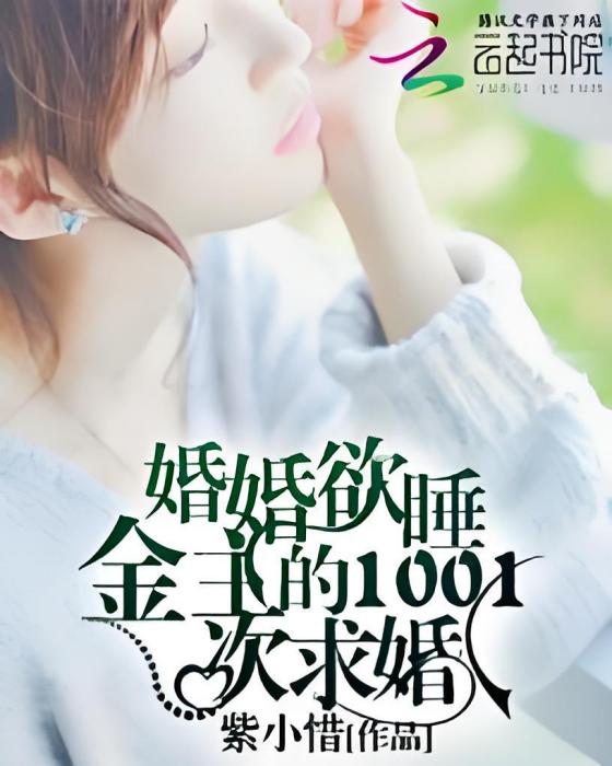 婚婚欲睡：金主的1001次求婚