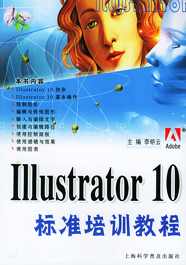 Illustrator 10 基礎教程