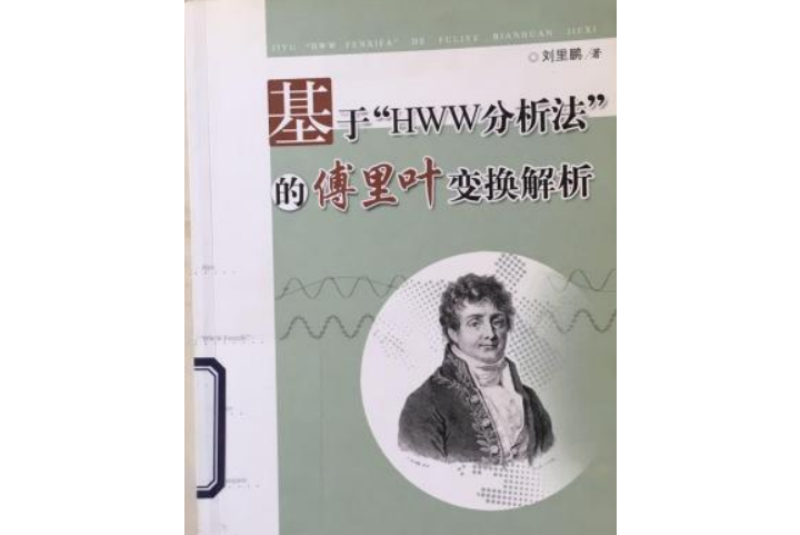 基於“HWW分析法”的傅立葉變換解析