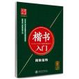 華夏萬卷字帖楷書入門：間架結構