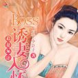 追妻36計：boss誘妻入懷