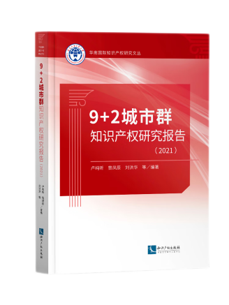 9+2城市群智慧財產權研究報告(2021)