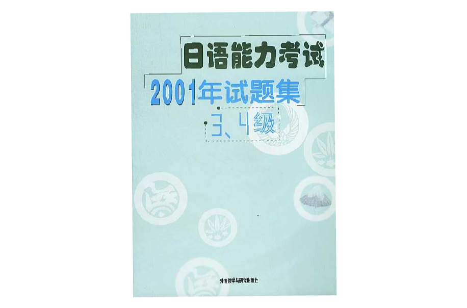 2005年-日語能力考試3級·4級試題集